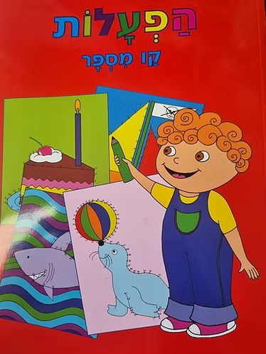 חוברת הפעלות קו מספר אדום