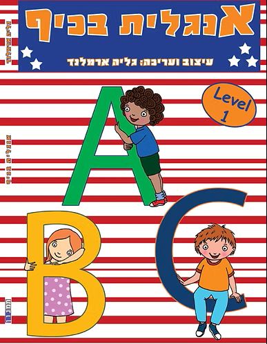 חוברת אנגלית בכיף LEVEL 1
