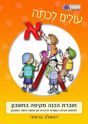 חוברת עולים לכיתה א