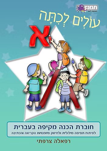 חוברת עולים לכיתה א