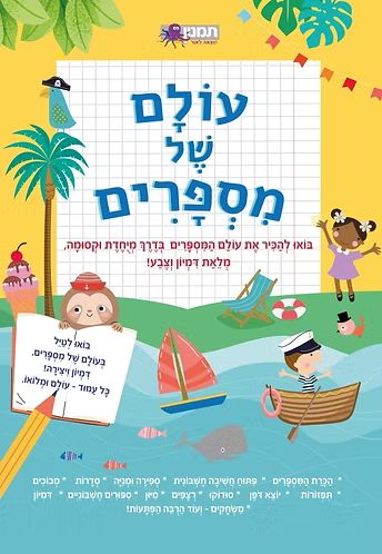 חוברת עולם של מספרים צהוב כחול