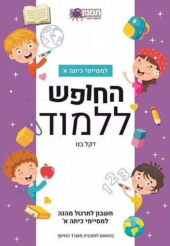 חוברת החופש ללמוד חשבון למסיימי כיתה א