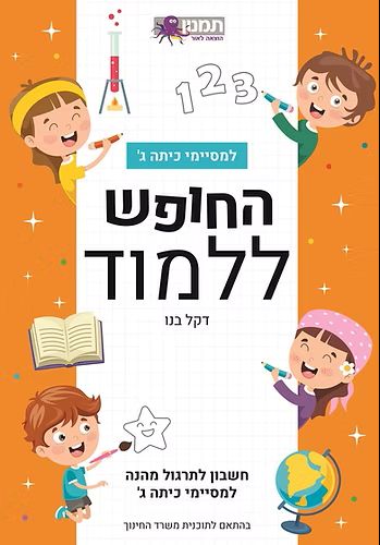 חוברת החופש ללמוד חשבון למסיימי כיתה ג