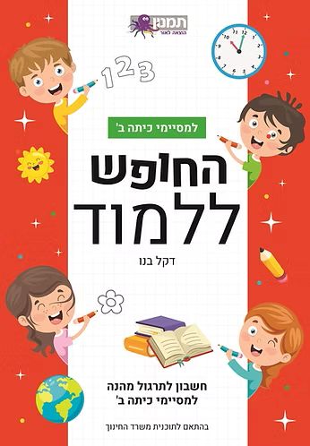 חוברת החופש ללמוד חשבון למסיימי כיתה ג' כתום