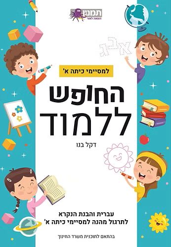 חוברת החופש ללמוד עברית והבנת הנקרא למסיימי כיתה א