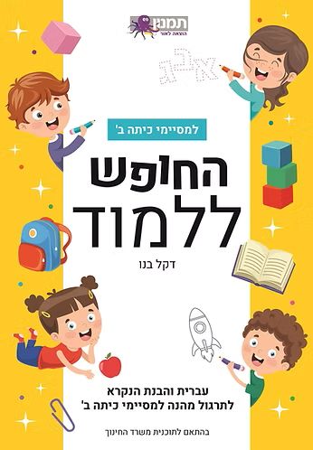 חוברת החופש ללמוד עברית והבנת הנקרא למסיימי כיתה ב