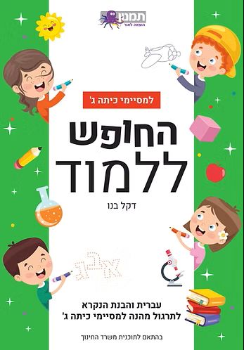 חוברת החופש ללמוד עברית והבנת הנקרא למסיימי כיתה ג' ירוק