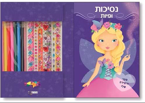 חוברת יצירה נסיכות ופיות סגול