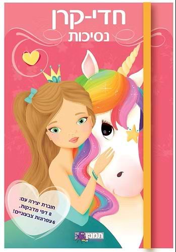 חוברת יצירה חדי קרן נסיכות ורוד