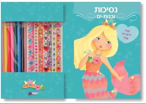 חוברת יצירה נסיכות ובנות ים