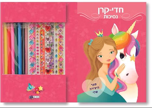 חוברת יצירה נסיכות ובנות ים