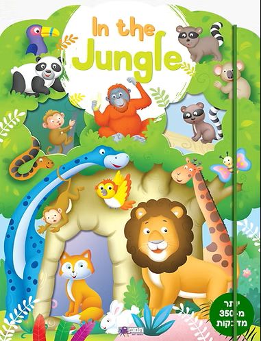 חוברת פעילות עם מדבקות ג'ונגל  IN THE JUNGLE