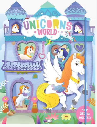 חוברת פעילות עם מדבקות עולם חדי הקרן  UNICORNS WORLD