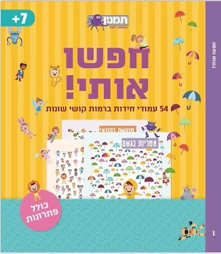 חוברת חפשו אותי