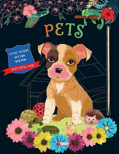 חוברת צביעה וגרוד חיות PETS