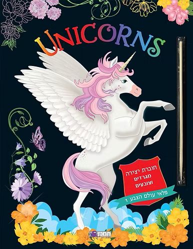 חוברת צביעה וגרוד חד קרן  UNICORNS