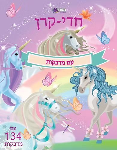 חוברת חדי קרן עם מדבקות