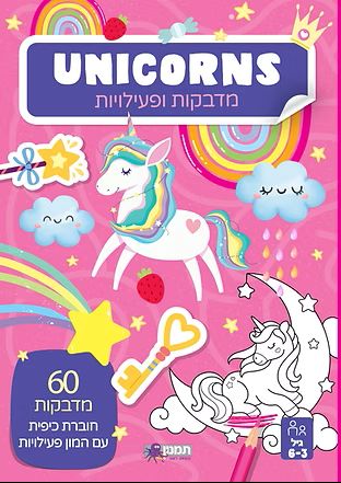 חוברת חד קרן מדבקות ופעילות UNICORNS