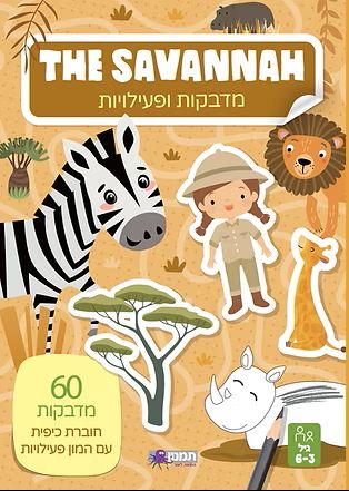 חוברת סוואנה מדבקות ופעילות THE SAVANNAH