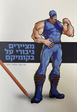 מציירים גיבורי על בקומיקס עם עופר ומשה זנזורי