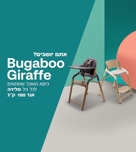 כיסא אוכל בוגבו ג’ירף Bugaboo Giraffe - עץ בהיר/לבן