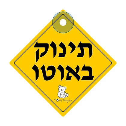 שלט - תינוק באוטו