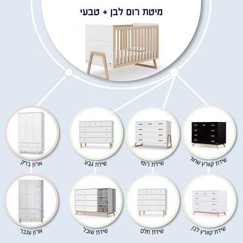 מיטת תינוק – רום לבנה וטבעי