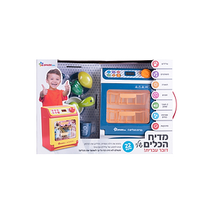מדיח הכלים הראשון שלי – דובר עברית ספארק טויס