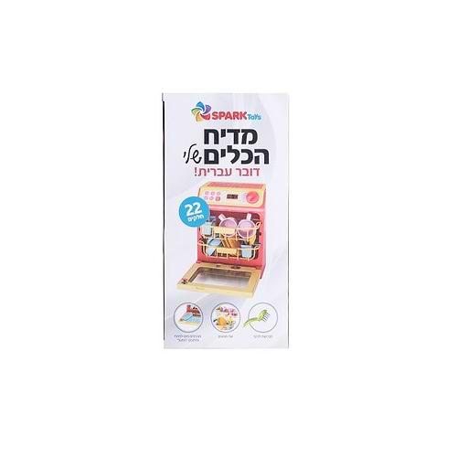 מדיח הכלים הראשון שלי – דובר עברית