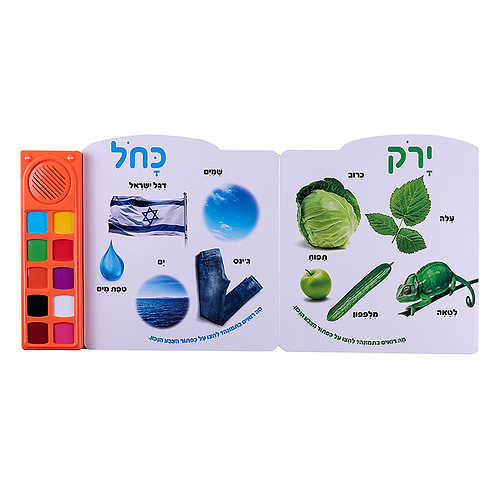 הצבעים הראשונים שלי – ספר אינטראקטיבי