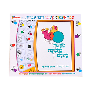 מעשה בחמישה בלונים – ספר אינטראקטיבי ספארק טויס