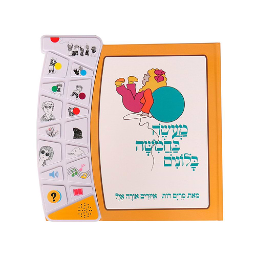 מעשה בחמישה בלונים – ספר אינטראקטיבי