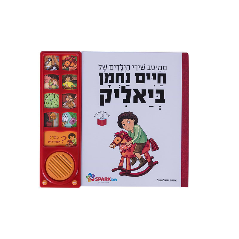בוא אלי פרפר נחמד – ספר אינטראקטיבי