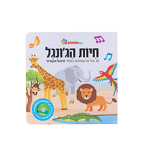חיות הג’ונגל – ספר שירים אינטראקטיבי ספארק טויס
