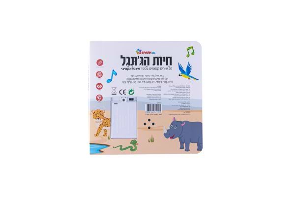 חיות הג’ונגל – ספר שירים אינטראקטיבי