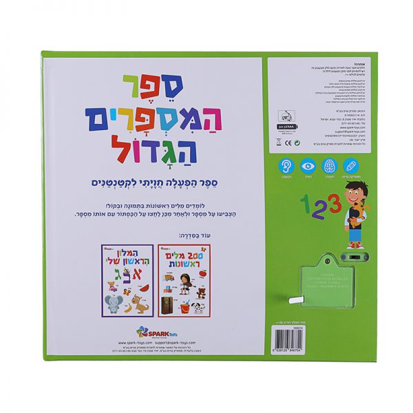 ספר המספרים הגדול – ספר אינטראקטיבי