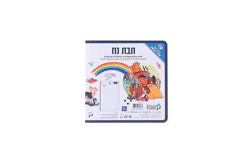 ספר אינטראקטיבי ומוזיקלי – תיבת נח