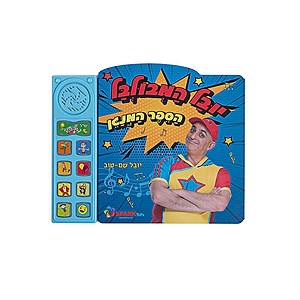 הספר המנגן של יובל המבולבל – ספר אינטראקטיבי ספארק טויס