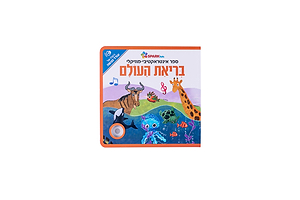 ספר אינטראקטיבי ומוזיקלי – בריאת העולם ספארק טויס