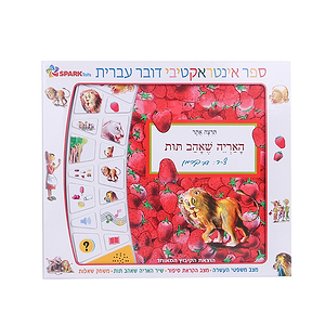 האריה שאהב תות – ספר אינטראקטיבי ספארק טויס