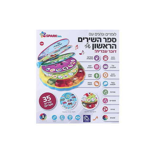 ספר השירים הראשון שלי – ספר אינטראקטיבי
