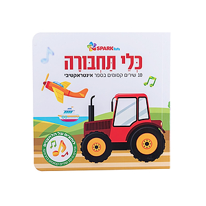כלי תחבורה – ספר אינטראקטיבי ספארק טויס