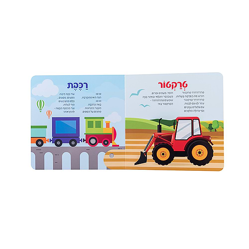 כלי תחבורה – ספר אינטראקטיבי