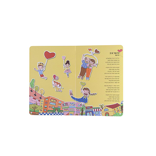 מתנות קטנות- ספר שירים אינטרקטיבי