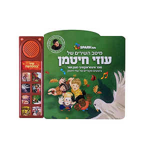 מיטב השירים של עוזי חיטמן – ספר אינטרקטיבי ספארק טויס