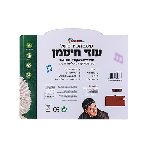 מיטב השירים של עוזי חיטמן – ספר אינטרקטיבי