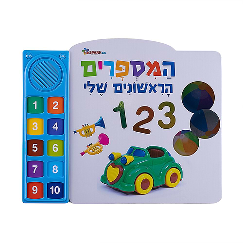 המספרים הראשונים שלי – ספר אינטראקטיבי