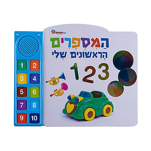 המספרים הראשונים שלי – ספר אינטראקטיבי ספארק טויס