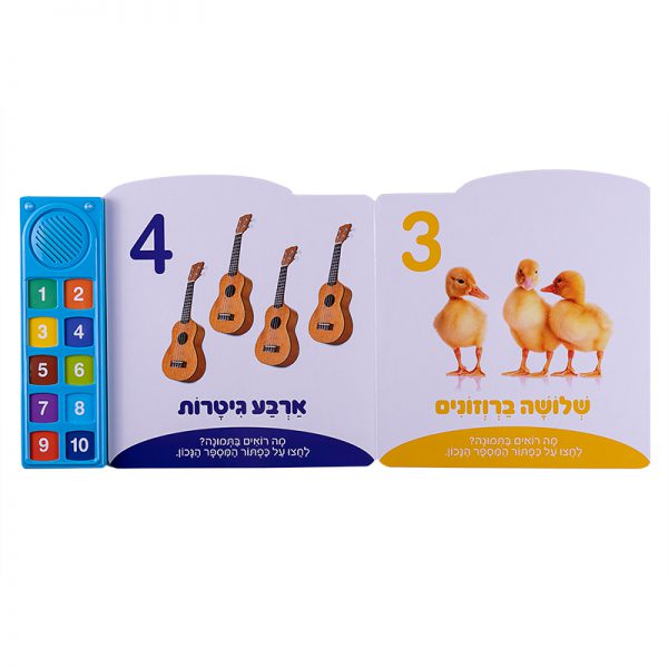 המספרים הראשונים שלי – ספר אינטראקטיבי