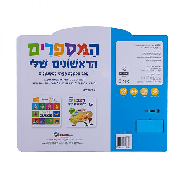 המספרים הראשונים שלי – ספר אינטראקטיבי